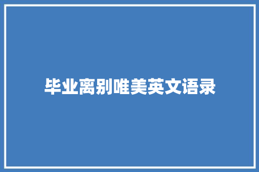 毕业离别唯美英文语录