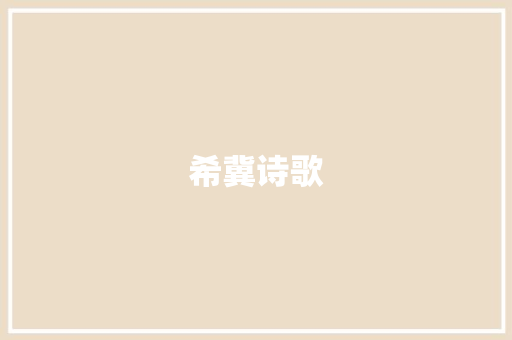 希冀诗歌 简历模板