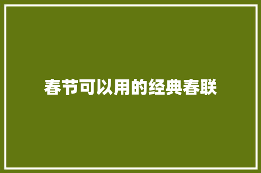 春节可以用的经典春联