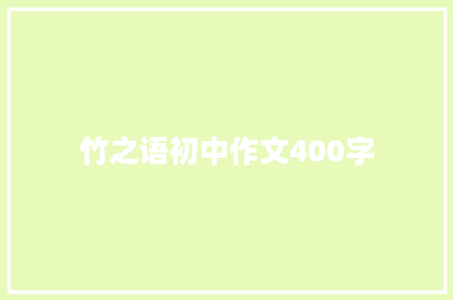 竹之语初中作文400字