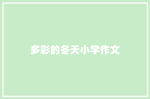 多彩的冬天小学作文