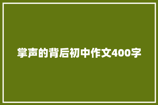 掌声的背后初中作文400字 写作技巧
