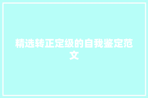 精选转正定级的自我鉴定范文 诗歌创作