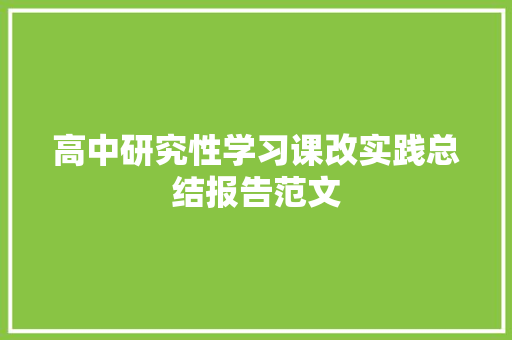 高中研究性学习课改实践总结报告范文 简历模板