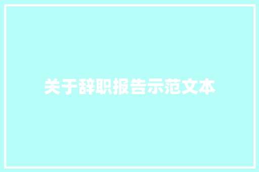 关于辞职报告示范文本 报告写作
