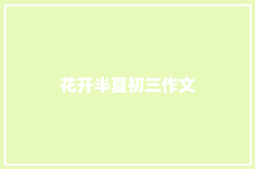 花开半夏初三作文 范文赏析