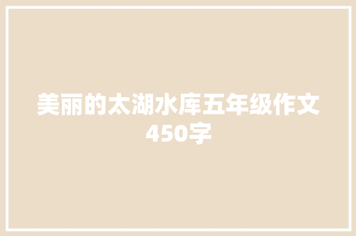 美丽的太湖水库五年级作文450字 报告写作