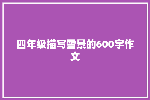 四年级描写雪景的600字作文 写作技巧