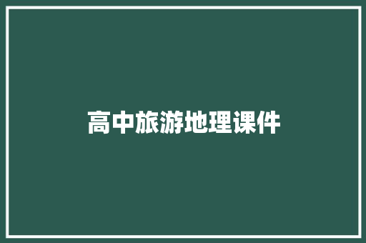 高中旅游地理课件