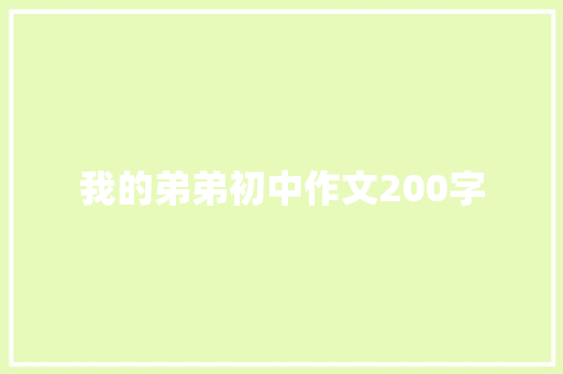 我的弟弟初中作文200字