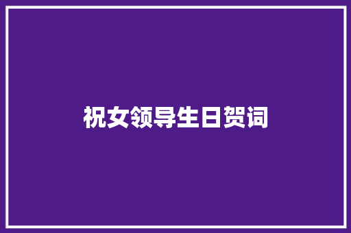 祝女领导生日贺词 词汇积累