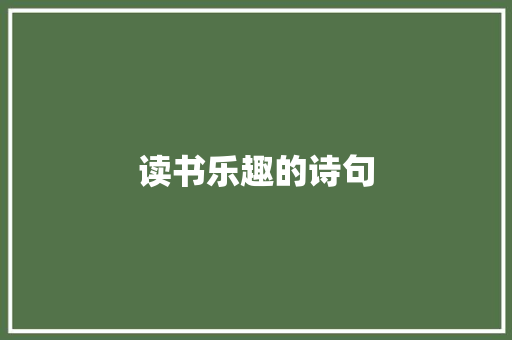 读书乐趣的诗句 诗歌创作