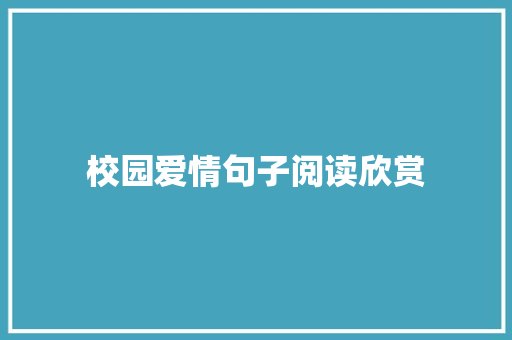 校园爱情句子阅读欣赏 简历模板
