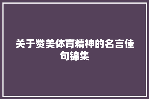 关于赞美体育精神的名言佳句锦集