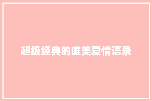 超级经典的唯美爱情语录 词汇积累
