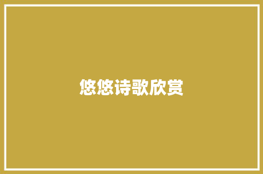 悠悠诗歌欣赏 范文赏析
