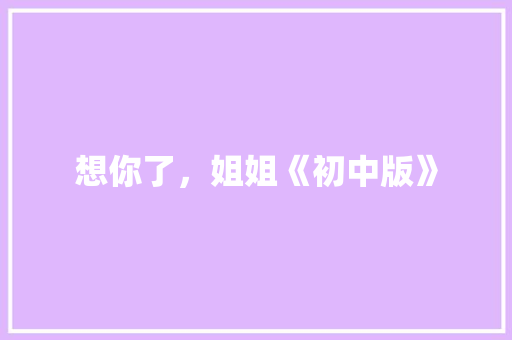 想你了，姐姐《初中版》 商业文案