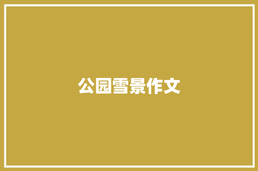 公园雪景作文 范文赏析