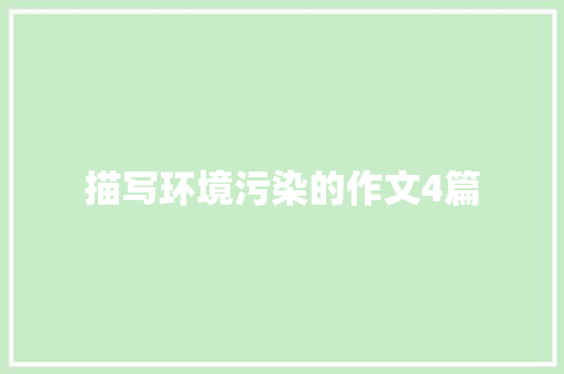 描写环境污染的作文4篇