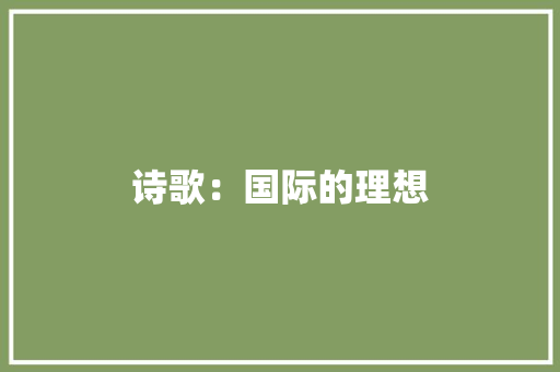 诗歌：国际的理想 写作社区