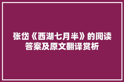 张岱《西湖七月半》的阅读答案及原文翻译赏析