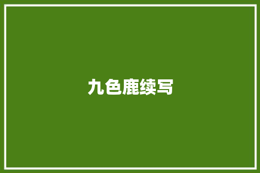 九色鹿续写