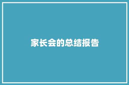 家长会的总结报告