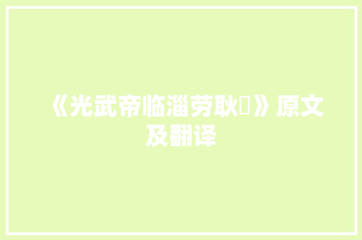 《光武帝临淄劳耿弇》原文及翻译 诗歌创作