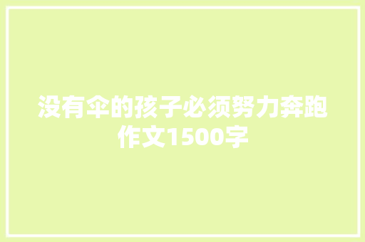 没有伞的孩子必须努力奔跑作文1500字 写作技巧
