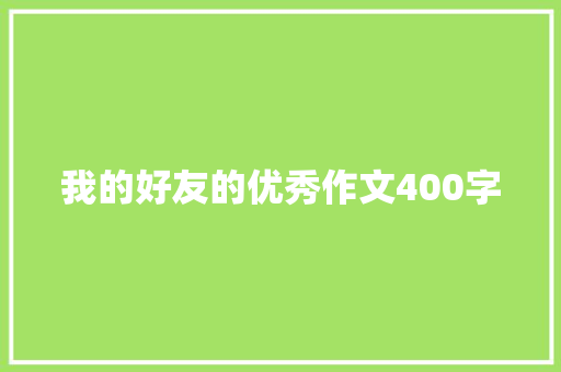 我的好友的优秀作文400字 简历模板