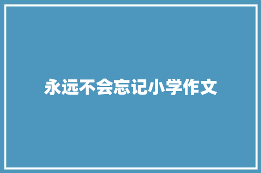 永远不会忘记小学作文