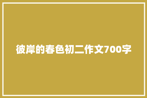 彼岸的春色初二作文700字 范文赏析