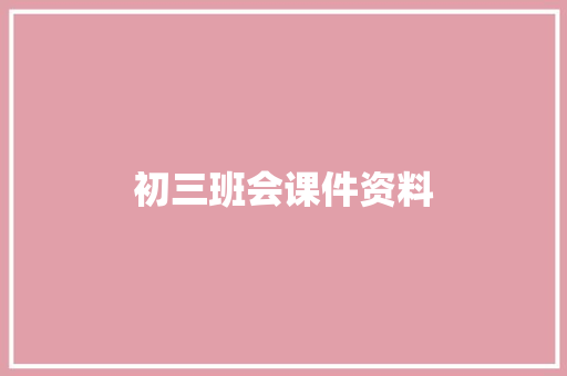 初三班会课件资料 范文赏析