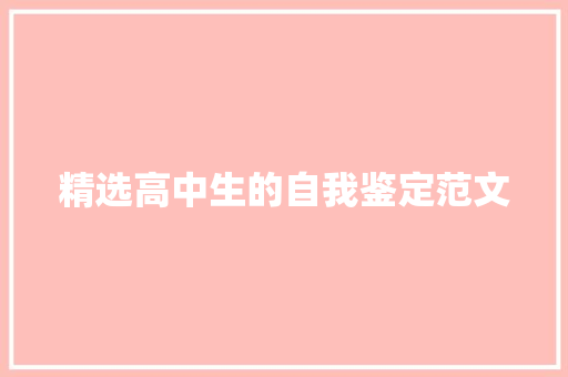 精选高中生的自我鉴定范文 写作技巧