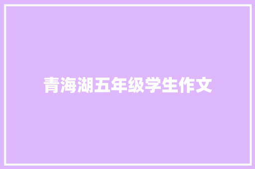 青海湖五年级学生作文 写作素材