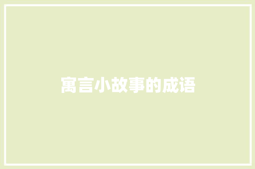 寓言小故事的成语 写作技巧