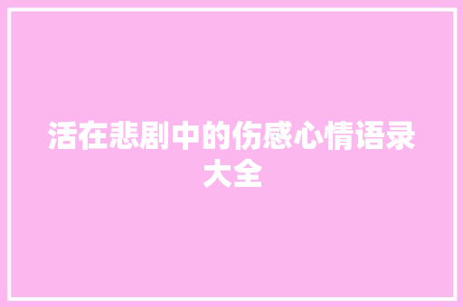 活在悲剧中的伤感心情语录大全