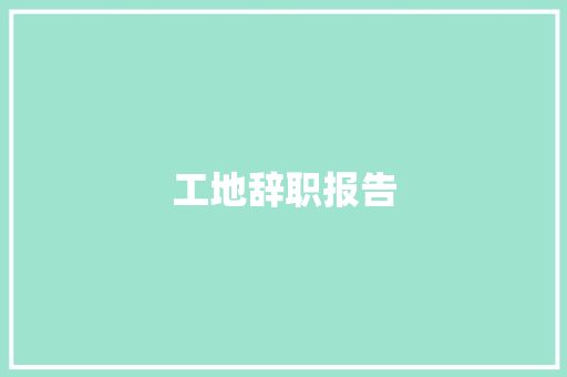 工地辞职报告