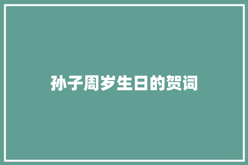 孙子周岁生日的贺词