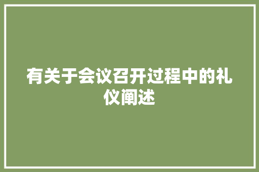 有关于会议召开过程中的礼仪阐述