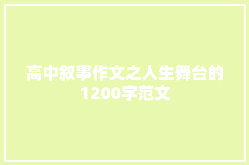 高中叙事作文之人生舞台的1200字范文 写作社区