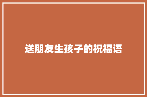 送朋友生孩子的祝福语