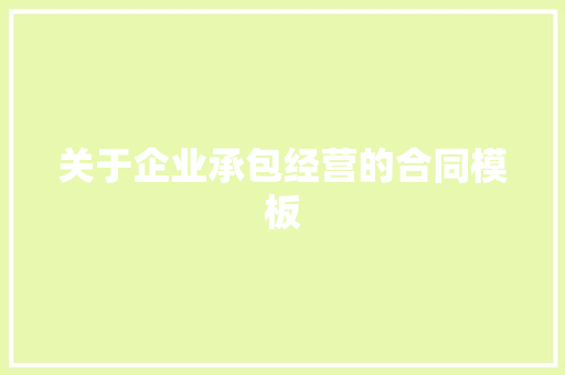 关于企业承包经营的合同模板 商业文案