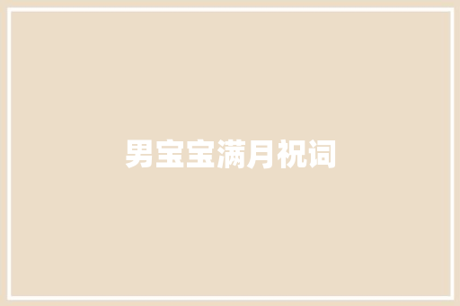 男宝宝满月祝词