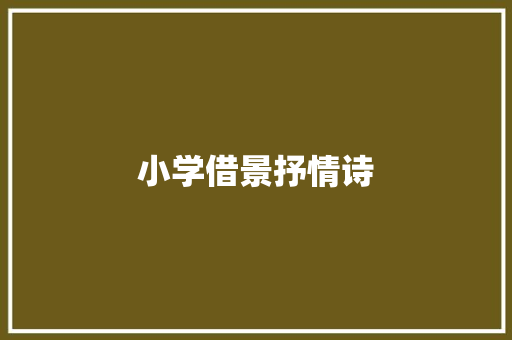 小学借景抒情诗 写作社区