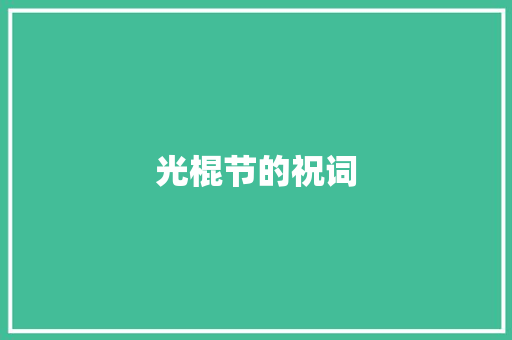 光棍节的祝词
