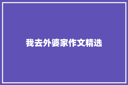 我去外婆家作文精选 简历模板