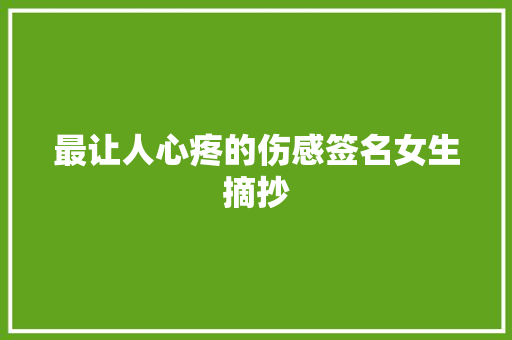 最让人心疼的伤感签名女生摘抄