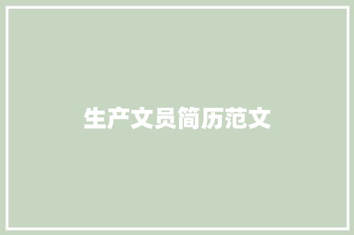 生产文员简历范文 写作社区