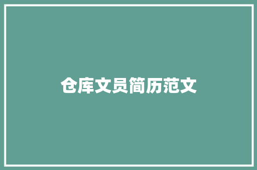 仓库文员简历范文 范文赏析